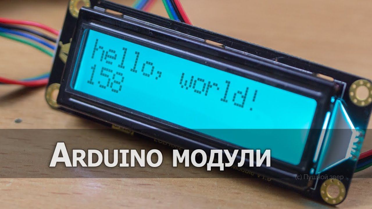 LCD дисплей 16x2 с I2C и RGB подсветкой от DFRobot