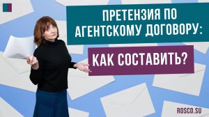 Претензия по агентскому договору: как составить?