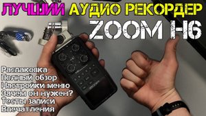 Zoom H6 Лучший рекордер для любых задач! Полный обзор и тесты записи | Zoom H6 Unboxing and Review