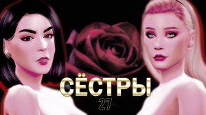 Сёстры "Время надежд" 27 серия 16+/ Симс 4 Летсплей / Летсплей с сюжетом