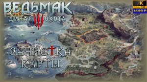 19. Ведьмак: дикая охота🐺🗡️🏰/ Зачистка карты