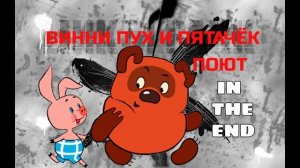 ВИННИ ПУХ - in the end  AI COVER Linkin Park   [MASHUP]