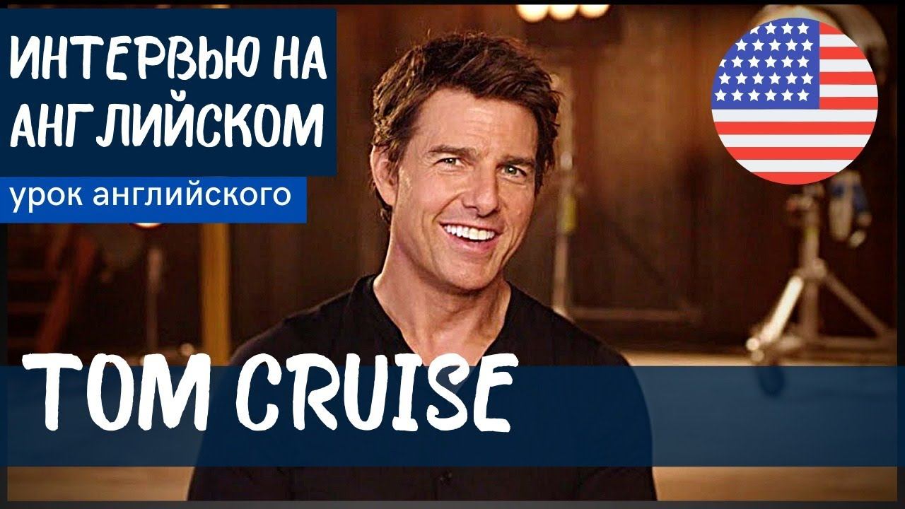 АНГЛИЙСКИЙ НА СЛУХ - Том Круз (Tom Cruise)