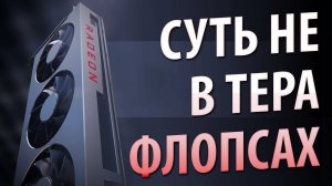 СУТЬ НЕ В ТЕРАФЛОПСАХ