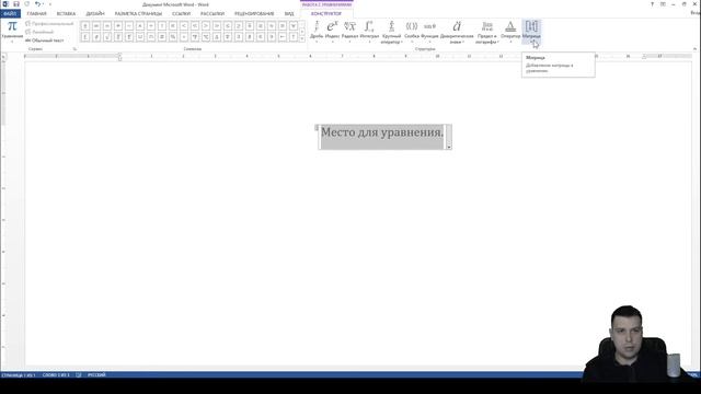Как в ворде написать матрицу смотреть онлайн