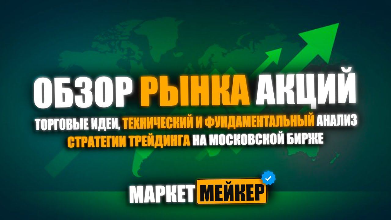 КАКИЕ АКЦИИ КУПИТЬ СЕГОДНЯ /ЛУЧШИЕ АКЦИИ ДЛЯ ПОКУПКИ, ОБЗОР И АНАЛИЗ РЫНКА АКЦИЙ 13.05.2024