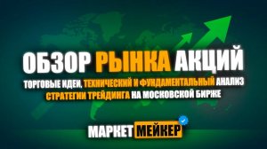 КАКИЕ АКЦИИ КУПИТЬ СЕГОДНЯ /ЛУЧШИЕ АКЦИИ ДЛЯ ПОКУПКИ, ОБЗОР И АНАЛИЗ РЫНКА АКЦИЙ 13.05.2024