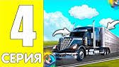 ПУТЬ БОМЖА НА ОНЛАЙН РП #4 - ДАЛЬНОБОЙЩИКИ ДО СИХ ПОР ПРИБЫЛЬНЫЕ?! (SAMP MOBILE)