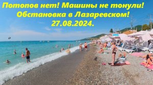 Потопов нет! Машины не тонули! Обстановка в Лазаревском! 27.08.2024.