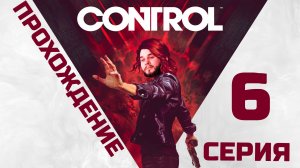 Control | Прохождение 6 серия