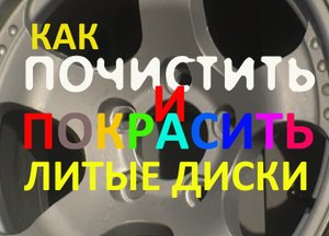 Как почистить и покрасить литые диски своими руками