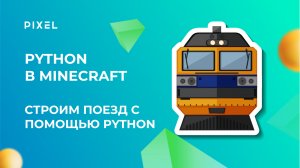 Поезд в Minecraft | Курс программирования на Python в Minecraft | Уроки Python для школьников