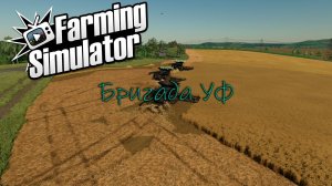 #farmingsimulator22  Ягодное!-перезагрузка!. Бригада УуФФ в полях!