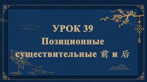 HSK1 | УРОК39 | Позиционные существительные 前 и 后（名词“前”“后”）