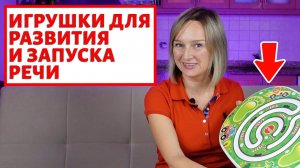 Игрушки для развития и запуска речи