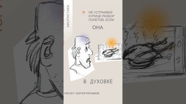 Юрий Тубольцев Веселые картинки афористики Художник Сергей Ратников Эпизод 5