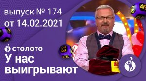 У нас выигрывают 14.02.21 - выпуск №174 от Столото