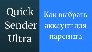 Как выбрать аккаунт для парсинга вконтакте в программе quick sender ultra. Программа для накрутки вк