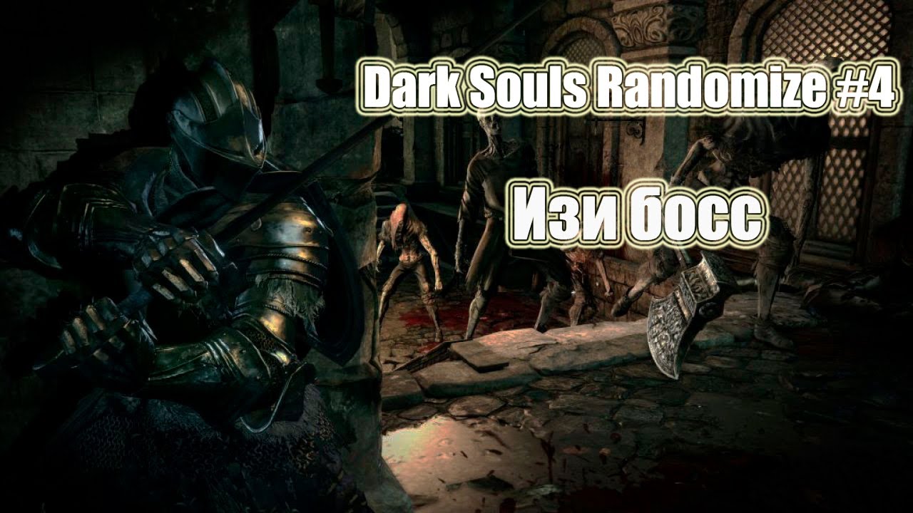 Изи босс. Dark Souls Randomize #4. ИгроСериал