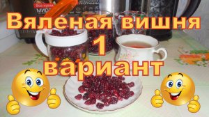 Вяленая вишня в сушилке Волтера 1000.Первый вариант.