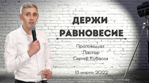 ДЕРЖИ РАВНОВЕСИЕ | Сергей Кубасов