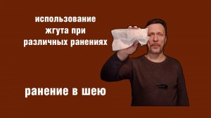 Использование жгута при ранении в шею