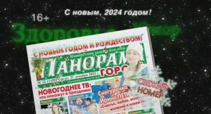 Анонс газеты «Панорама города» от 27 декабря 2023 года