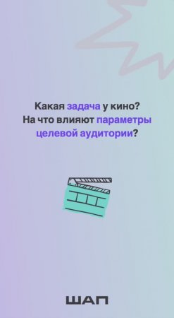 Задача кино и параметры целевой аудитории