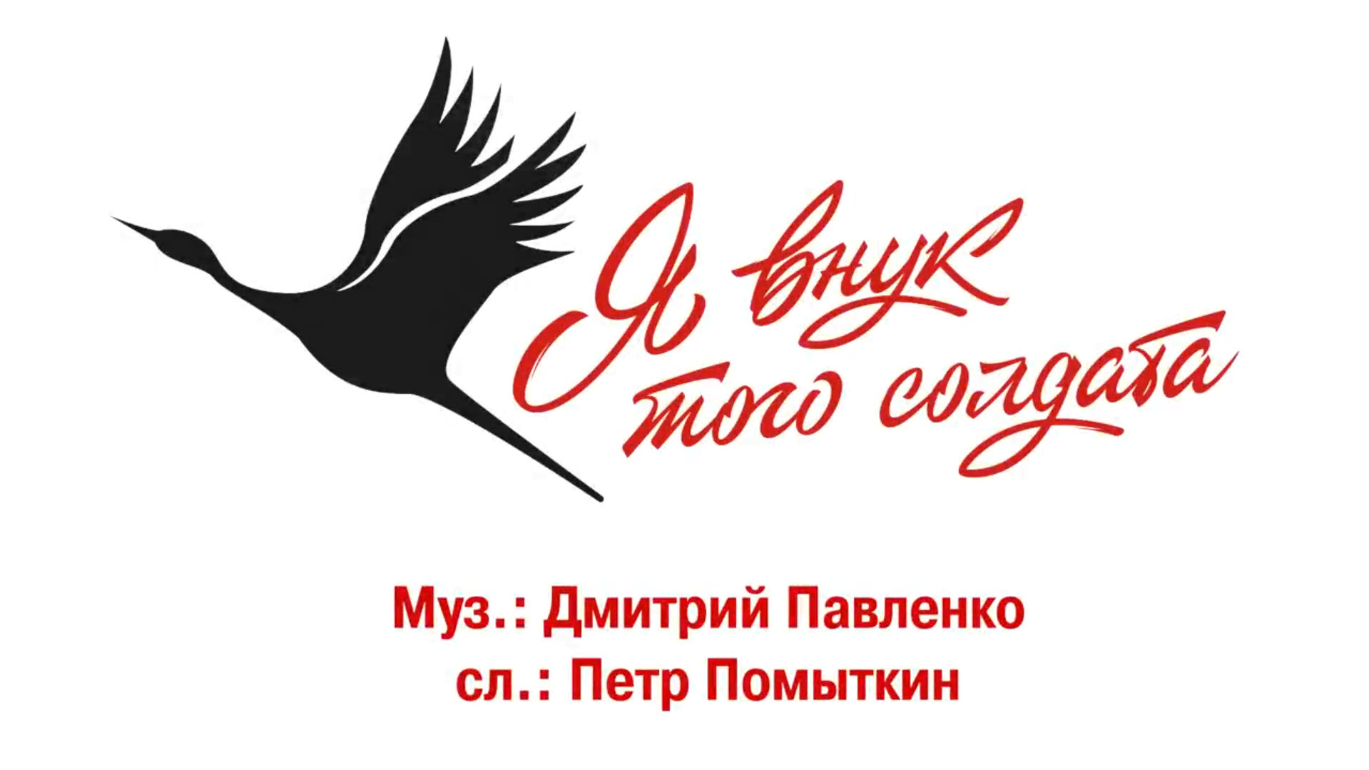 Я внук того солдата.mp4 смотреть онлайн