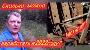 Коп металлолома/металлокоп можно ли заработать в 2022году?