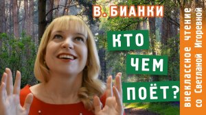 Кто чем поет? Сказка Виталия Бианки, в пересказе Светланы Игоревны. Внеклассное чтение 2 класс.