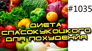 Диета Юрия Спасокукоцкого для похудения или правильное питание здоровой пищей