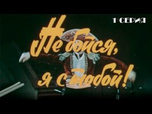 Не бойся, я с тобой! 1 серия.  Художественный фильм (1981) @Телеканал Культура