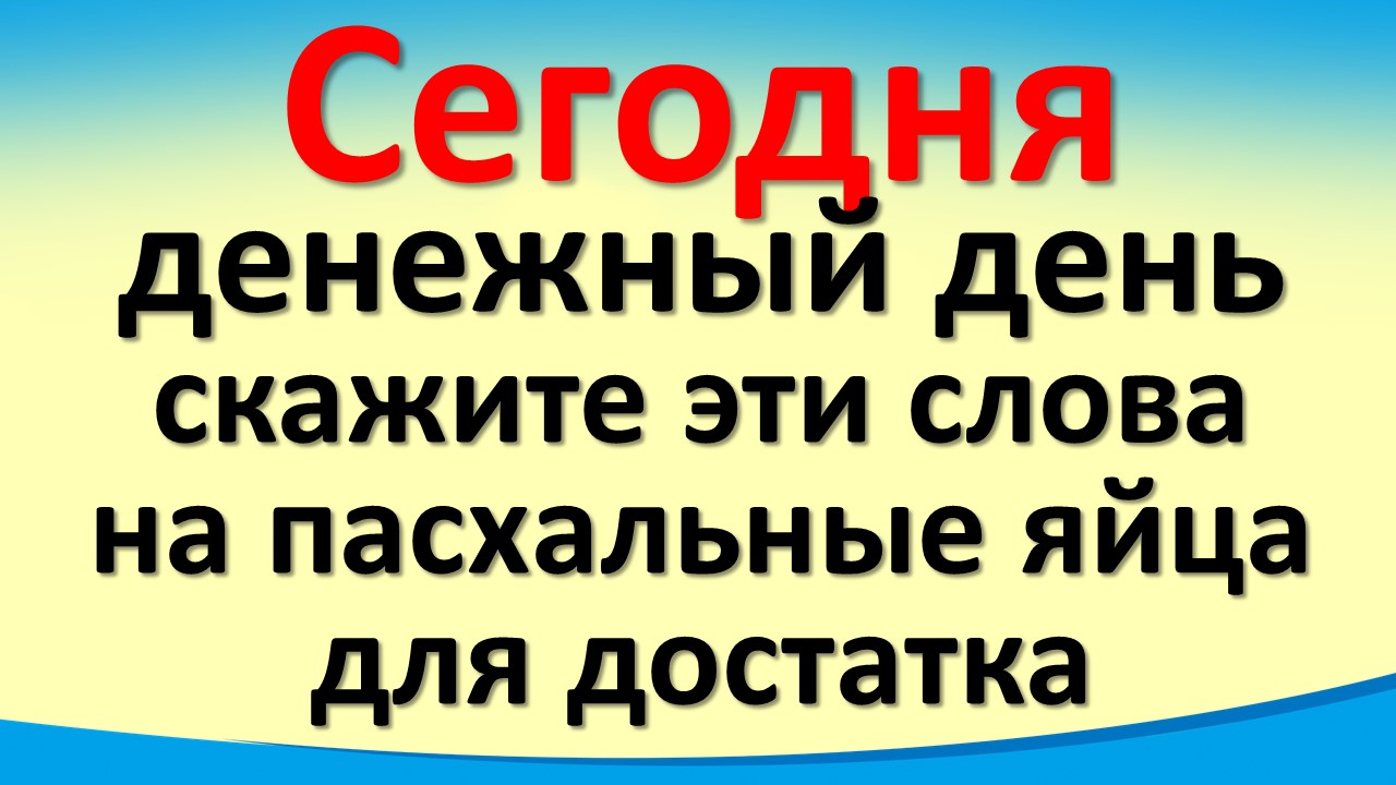 Сегодня 16 апреля денежный день. Лунный календарь