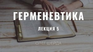 Герменевтика ｜ Лекция 5 ｜ Олег Шейда