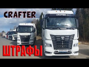 ШТРАФЫ В ТК КРАФТЕР! РАБОТА ВОДИТЕЛЕМ! ЭКИПАЖИ!!