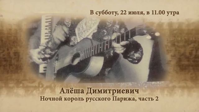 Анонс программы "Я расскажу вам..." Алёша Димитриевич. Эфир 22 июля смотреть онлайн