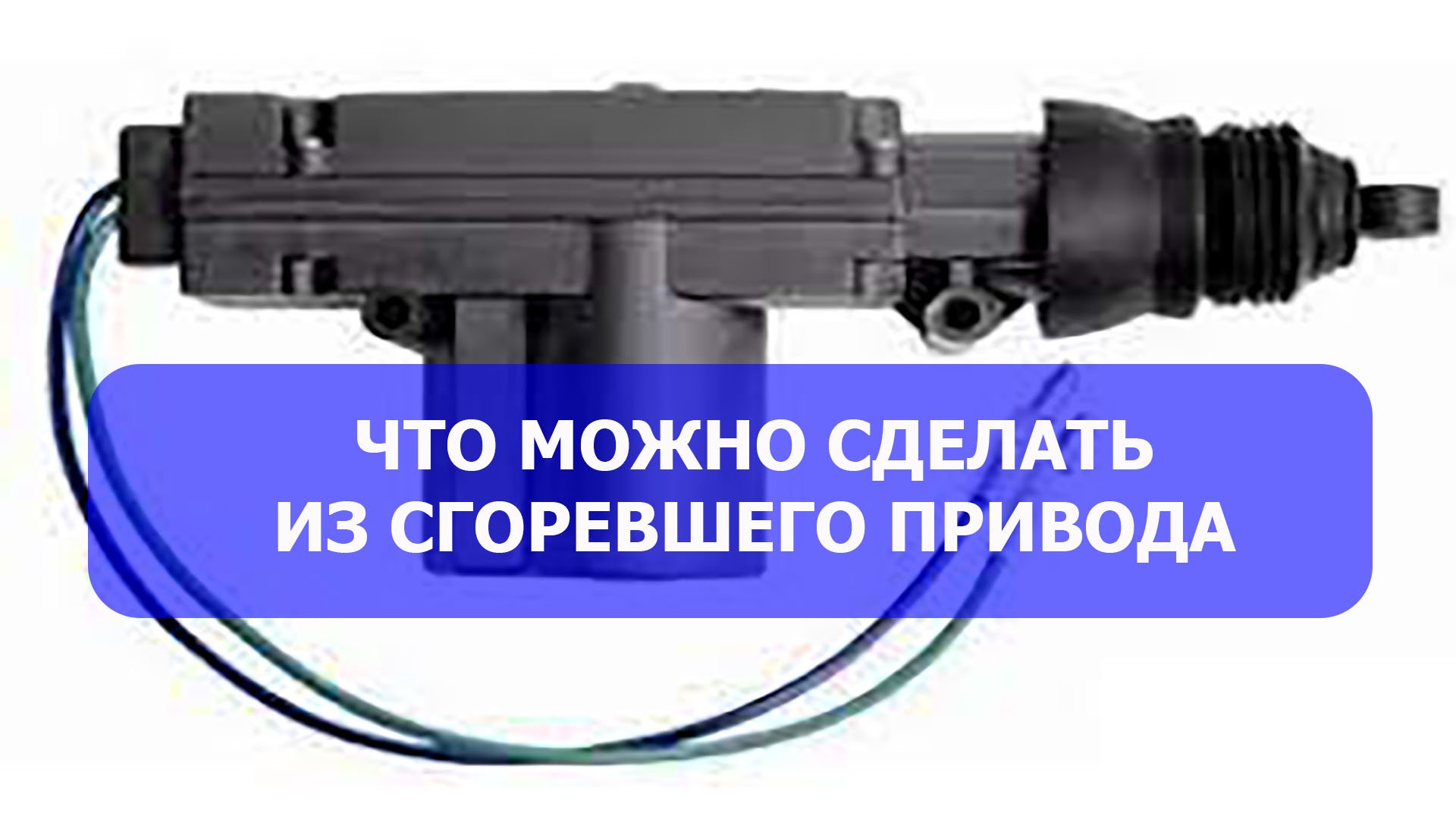 Что можно сделать из сгоревшего привода центрального замка. Стрим.