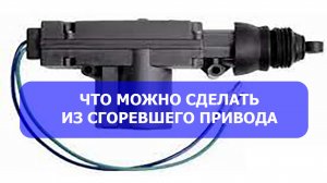 Что можно сделать из сгоревшего привода центрального замка. Стрим.
