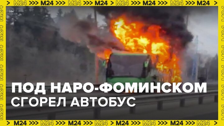 Автобус сгорел под Наро-Фоминском - Москва 24