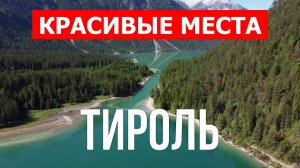 Тироль, Австрия | Достопримечательности, туризм, места, природа, обзор | 4к видео | Австрия