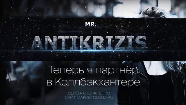 Mr Антикризис. Теперь я партнёр в Callbackhunter. Для тех у кого стальные яйца смотреть онлайн