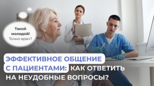 Как завоевать доверие пациента: советы для молодых врачей