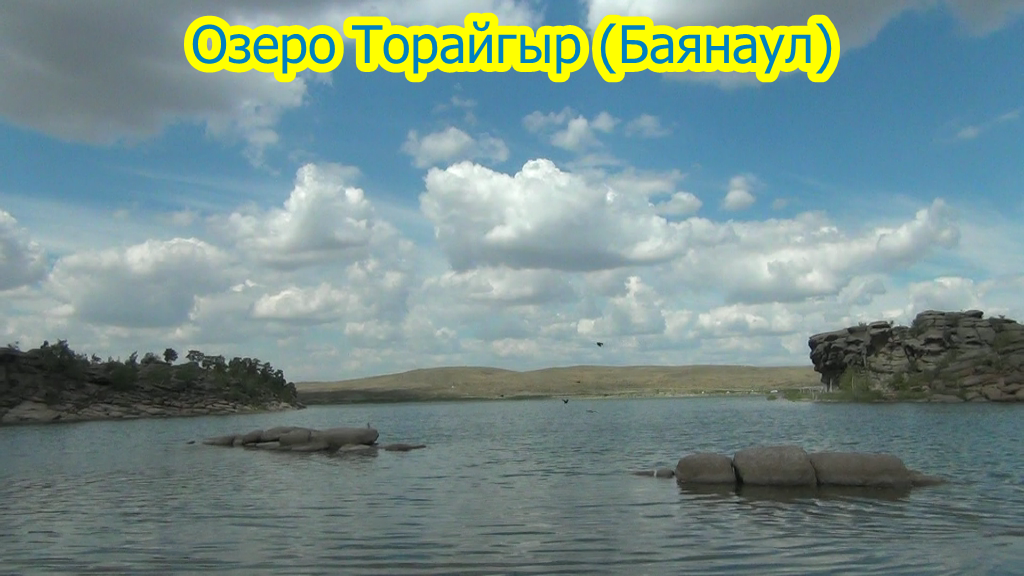 Озеро Торайгыр (Баянаул) Казахстан
