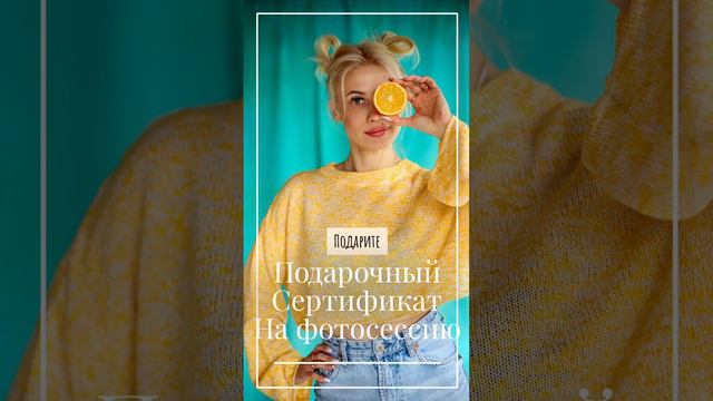 Подарочный сертификат на фотосессию