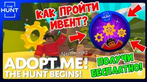 КАК ПРОЙТИ НОВЫЙ ИВЕНТ и ПОЛУЧИТЬ БЕСПЛАТНО...КАК СОБРАТЬ ВСЕ ШЕСТЕРЕНКИ?Новое обновлениеАДОПТ МИ