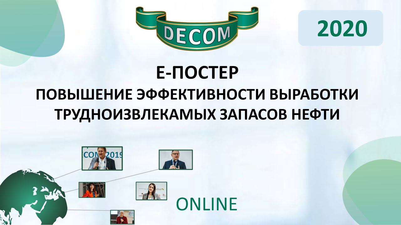 DECOM 2020 | Е-ПОСТЕР: Повышение эффективности выработки трудноизвлекамых запасов нефти