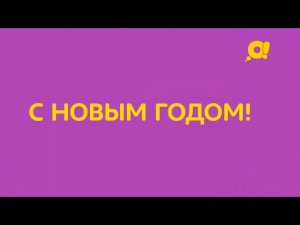 Друзья, канал «О!» поздравляет вас с Новым годом!