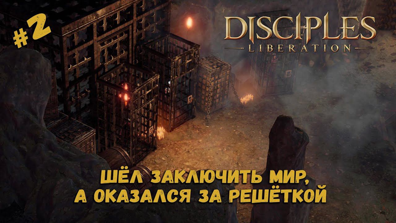 Выбор союзной фракции ★ Disciples: Liberation ★ Прохождение #2