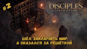Выбор союзной фракции ★ Disciples: Liberation ★ Прохождение #2